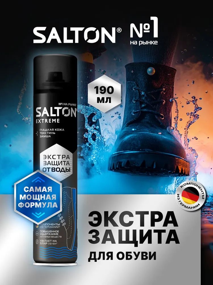 Водоотталкивающий спрей для обуви Salton EXTREME Водоотталкивающая пропитка защита от воды для одежды из замши 190мл