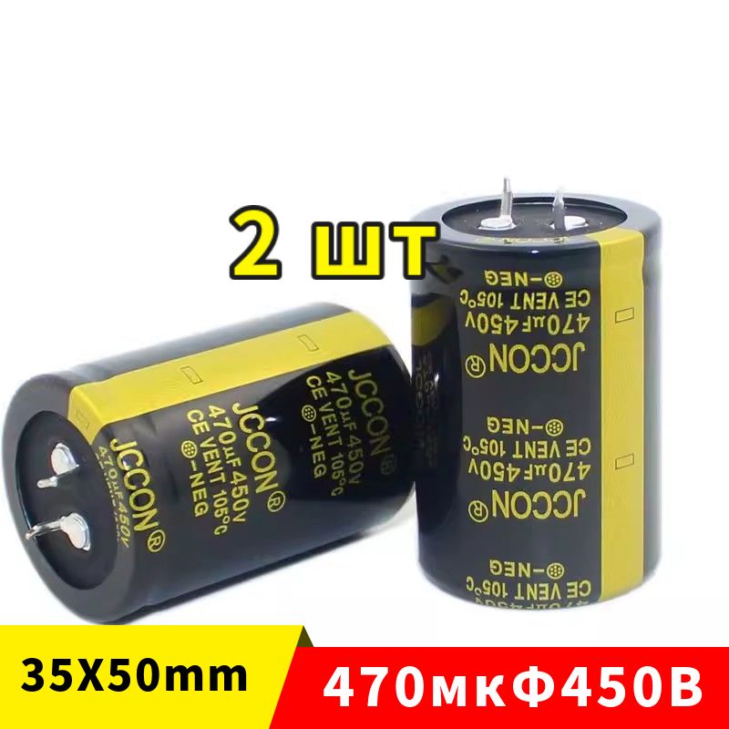 2штКонденсатор470мкФ450В(470uF/450V35x50mm)