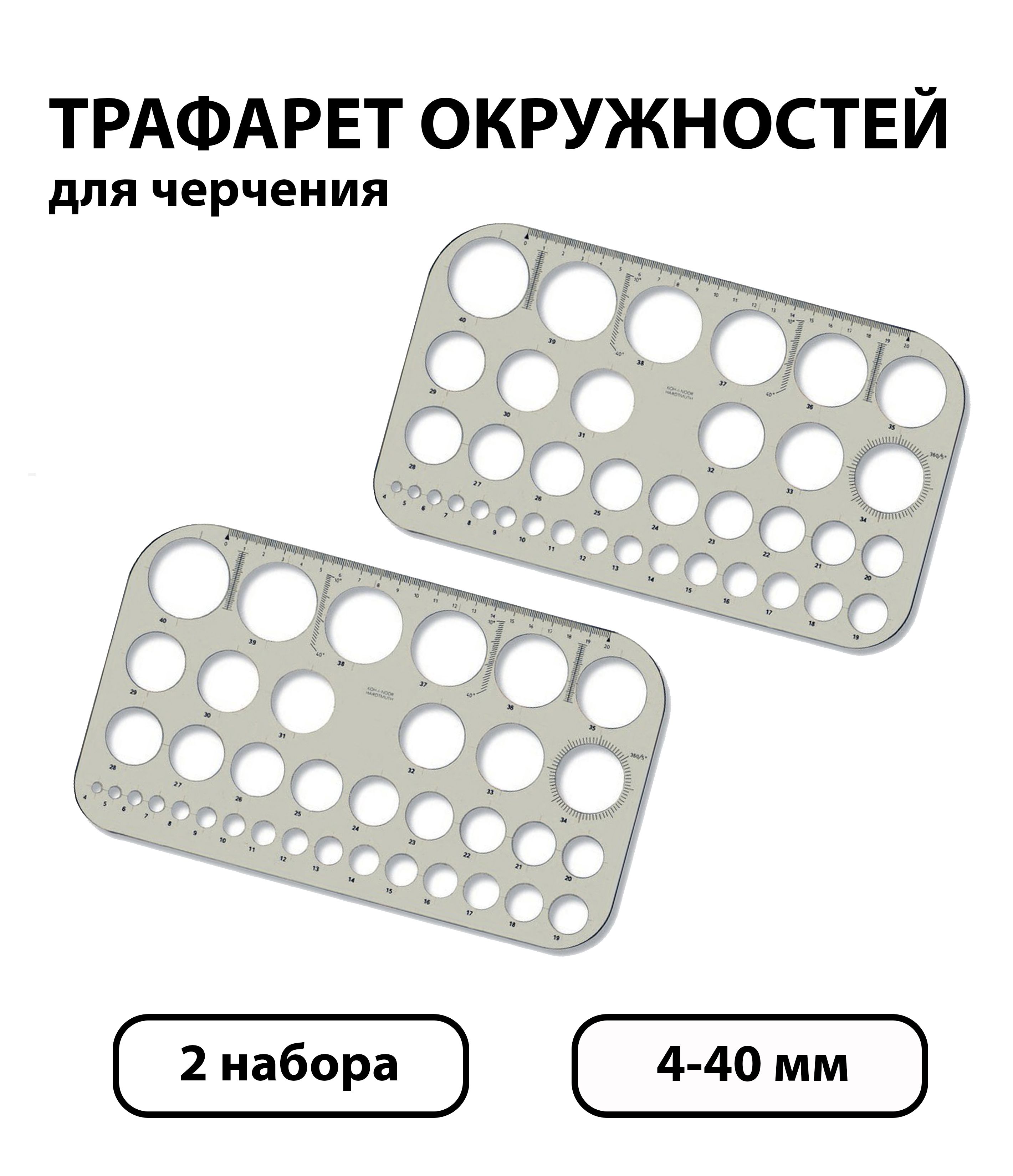 Набор 2 шт. - Трафарет окружностей Koh-I-Noor 4-40 мм, серый