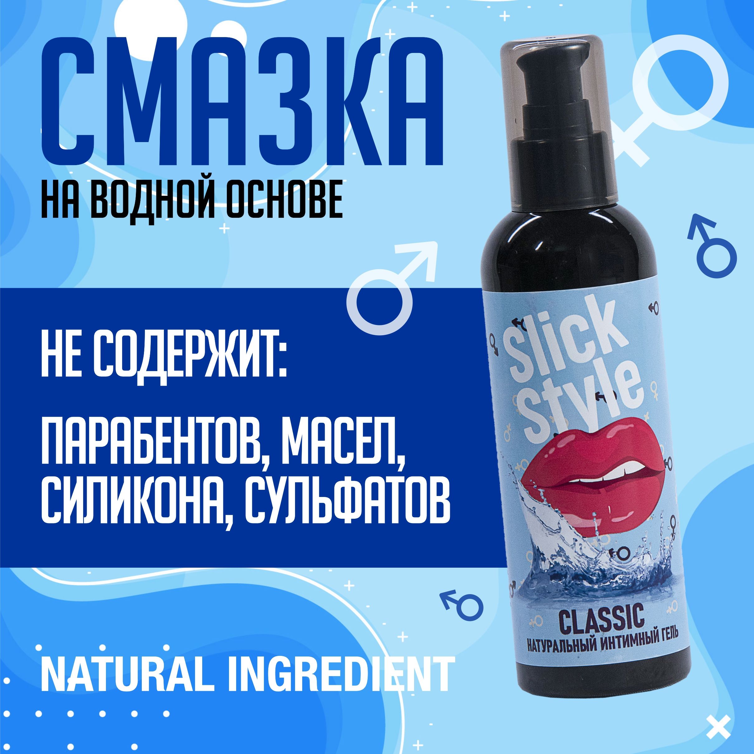 Натуральный лубрикант гель смазка 200 мл Slick Style 99.8% на водной основе съедобная, для анального и вагинального секса