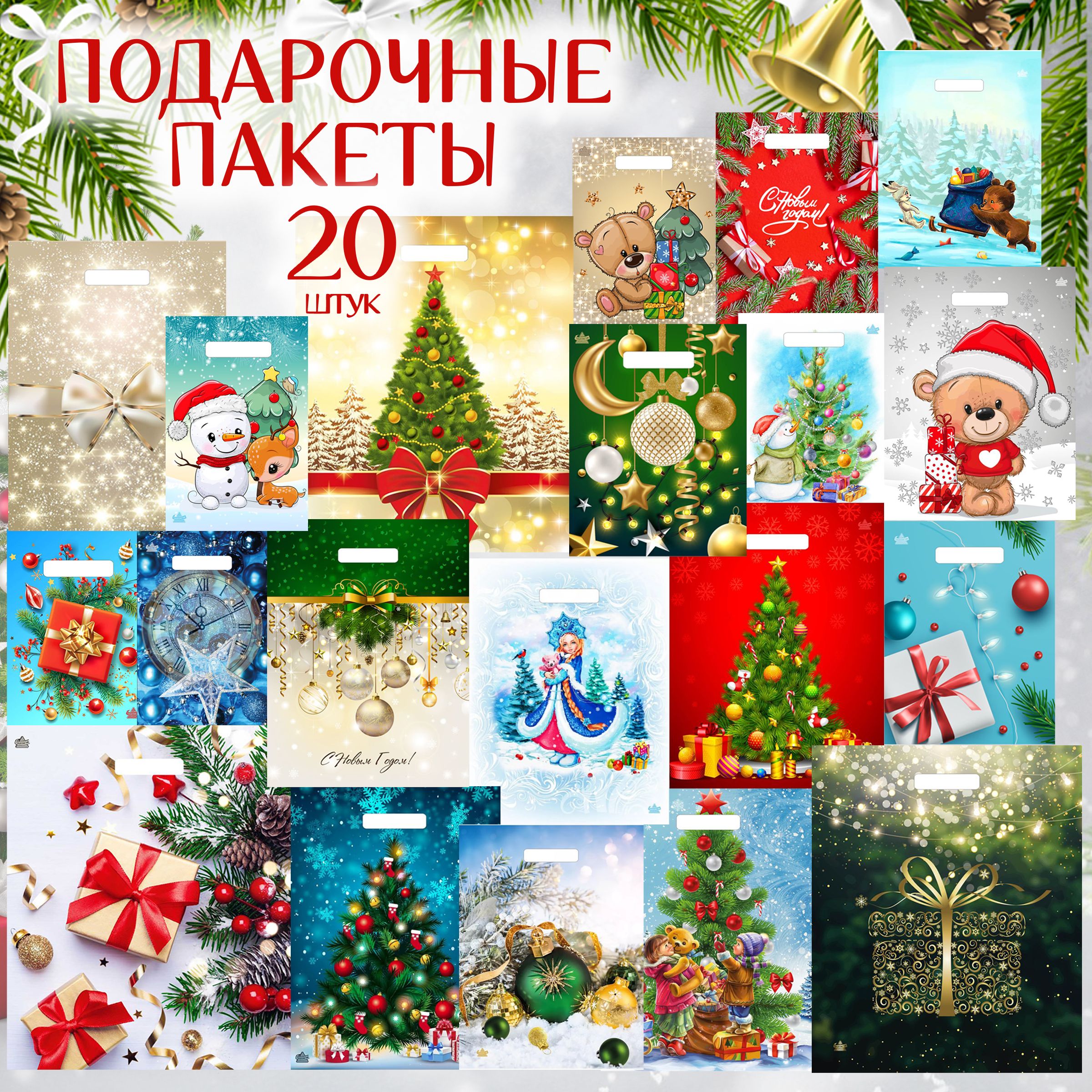 Подарочныйпакетнабор20шт"АссортиНовогоднее"MarselHomeупаковкадляподарковнаНовыйгод,разныеразмерыирасцветки