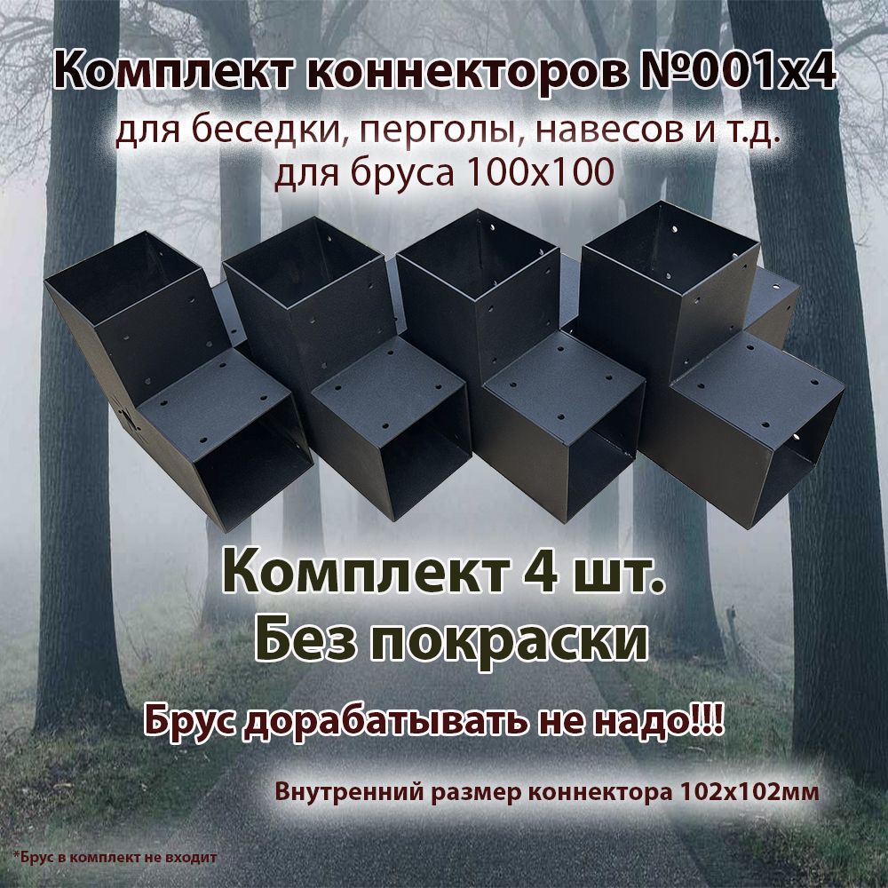 Комплект коннекторов для бруса 100х100 Беседка №001х4 (Брус в комплект не входит) Неокрашенный