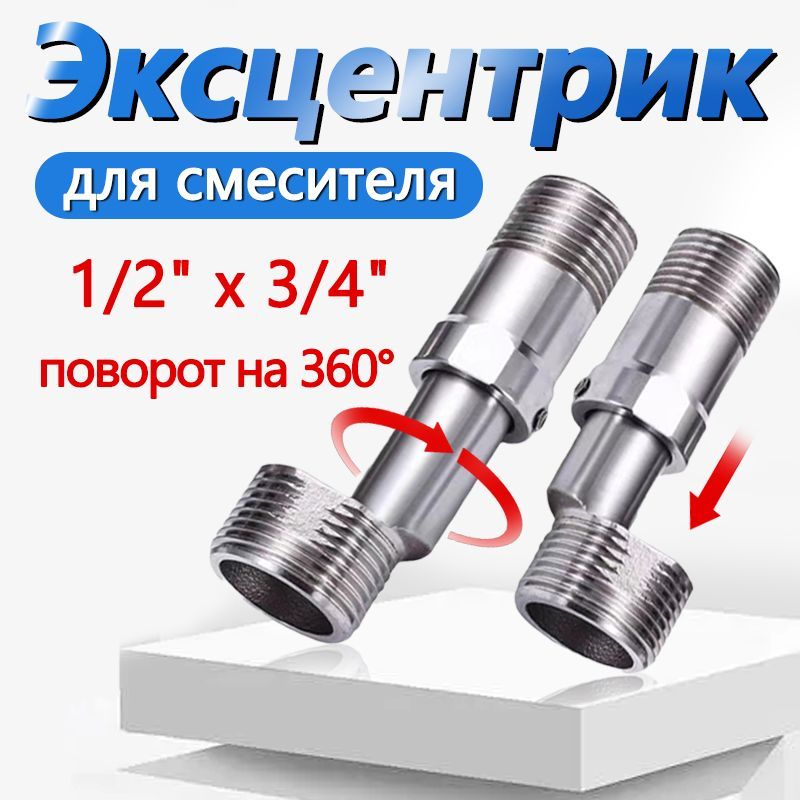 Эксцентрикдлясмесителятелескопический,нержавейка3/4"х1/2",от4,0до5,5см.