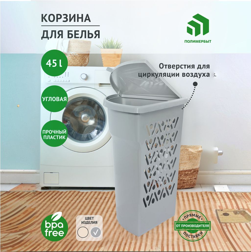 Корзина для белья 45 л