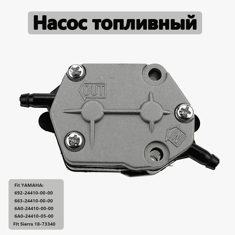 БензонасосдляЛодочногоМотораMercury6