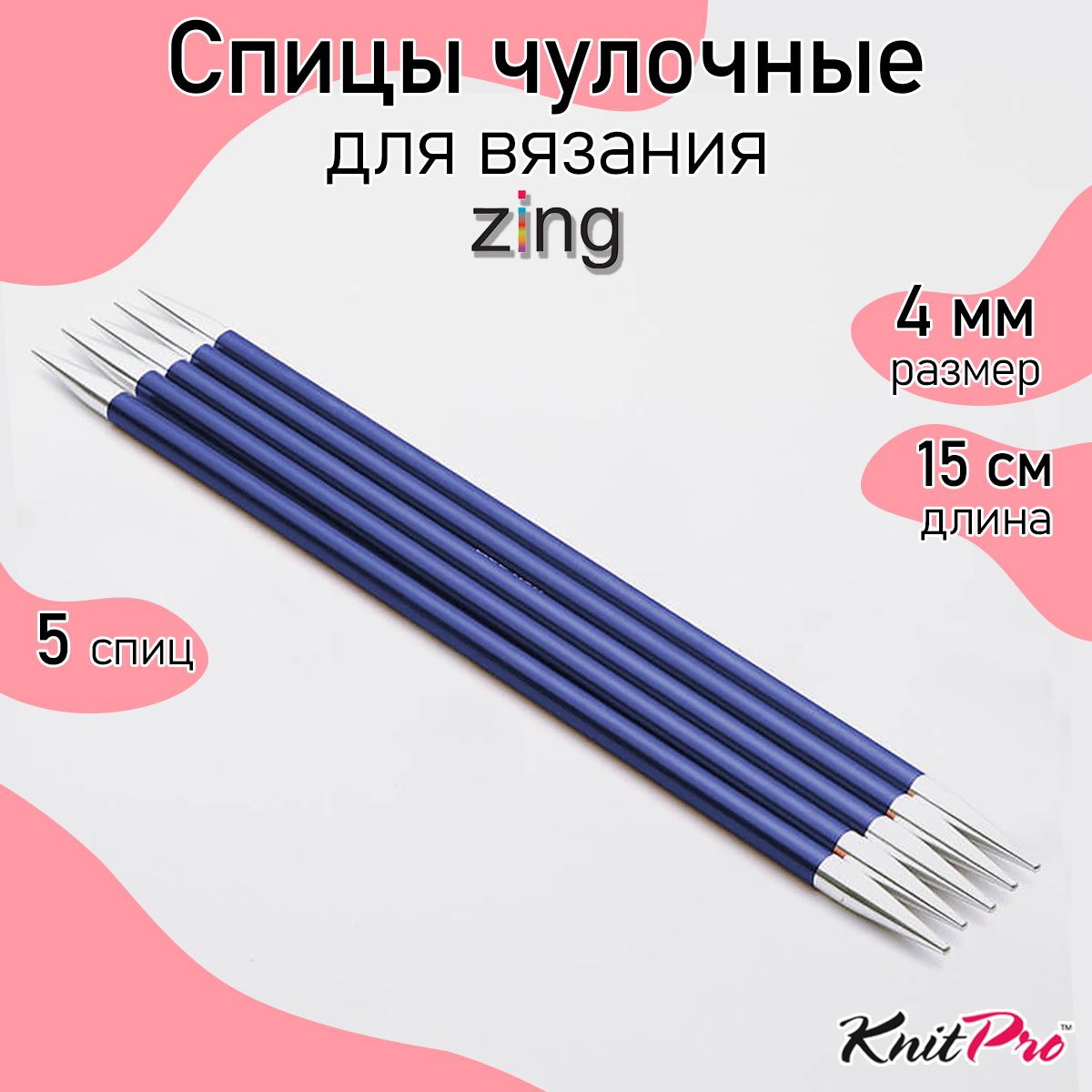 Спицы для вязания носочные Zing KnitPro 4 мм 15 см, 5 шт. сапфир (47009)