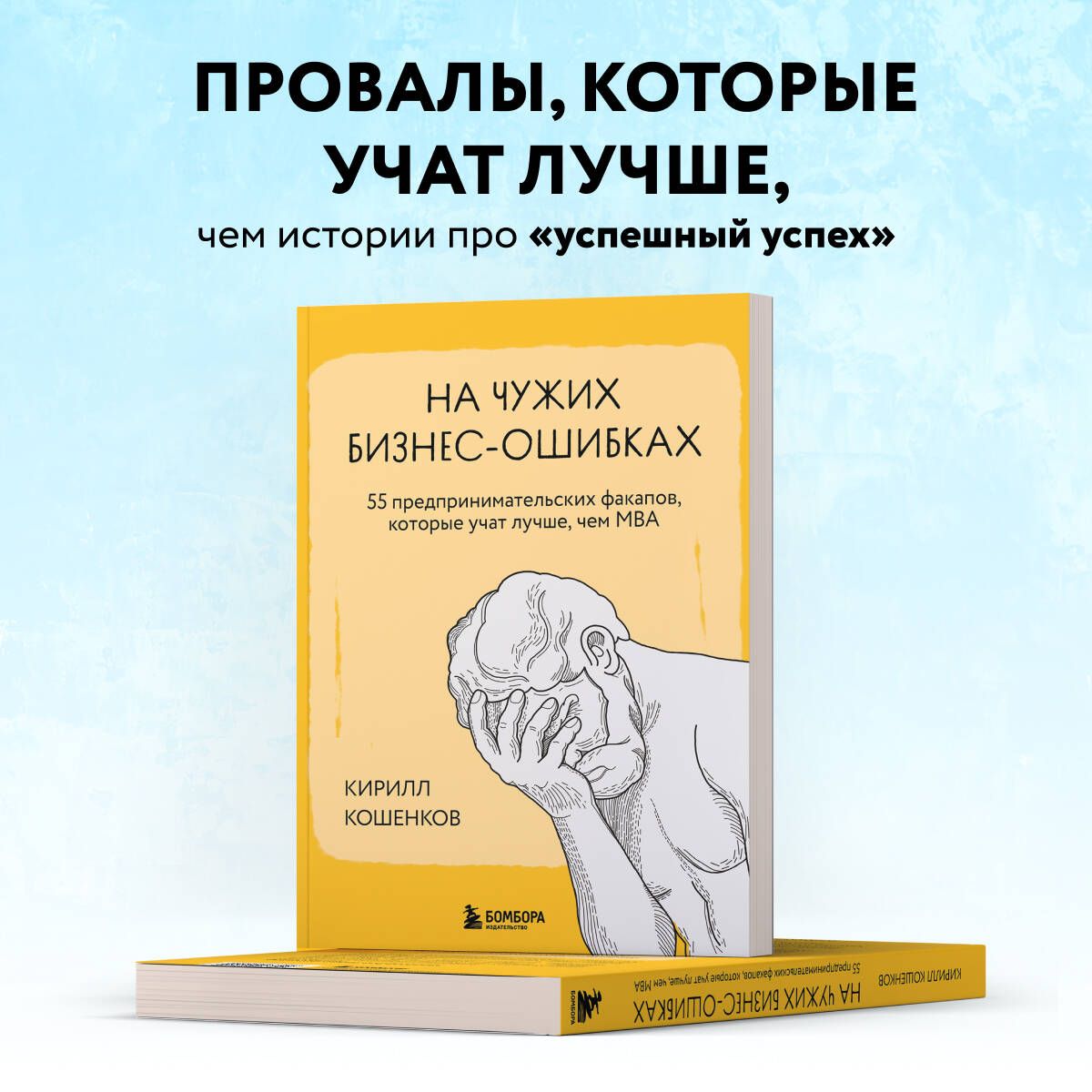 Начужихбизнес-ошибках.55предпринимательскихфакапов,которыеучатлучше,чемМБА