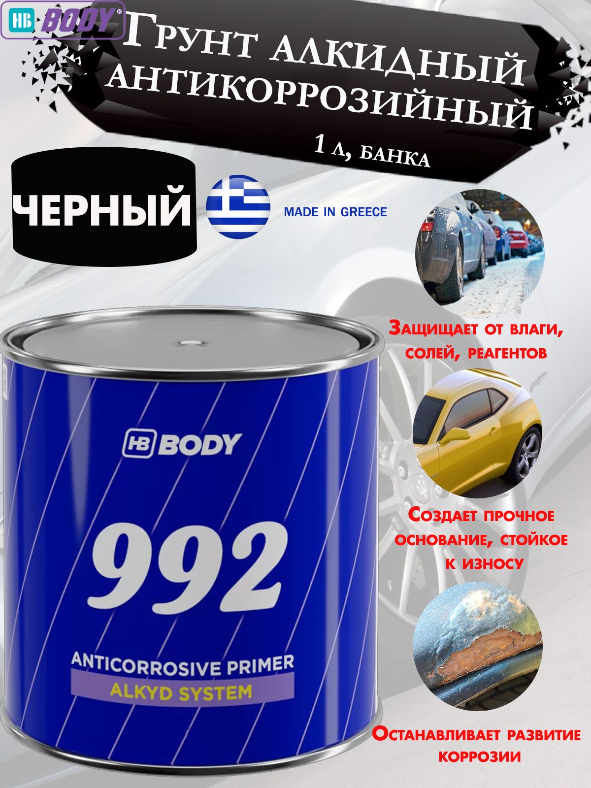 Грунт BODY "992", алкидный, антикоррозийный, черный, банка, 1кг.