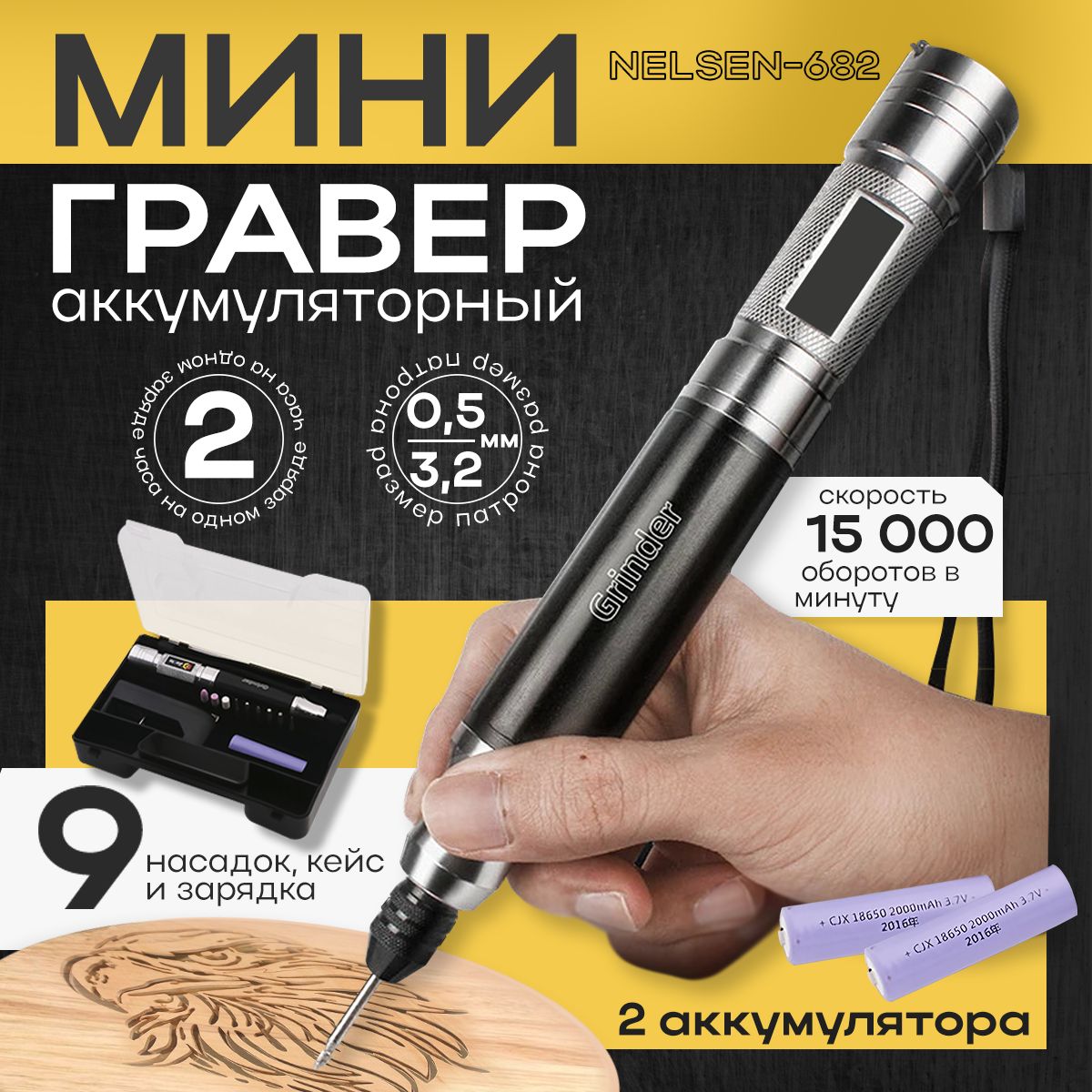 Мини-гравер аккумуляторный Nelsen-682, с насадками в кейсе