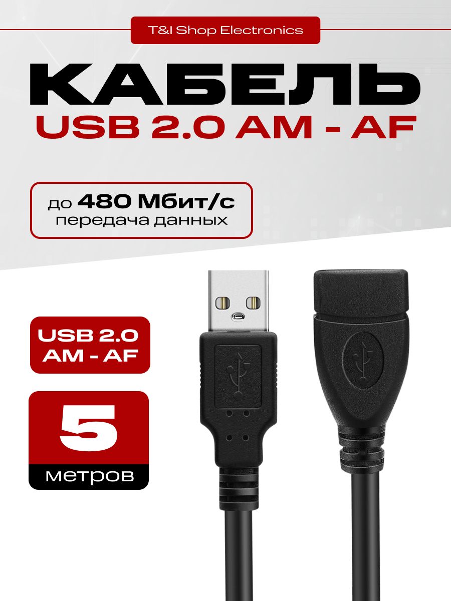 Кабель / удлинитель USB Am - Af 5м