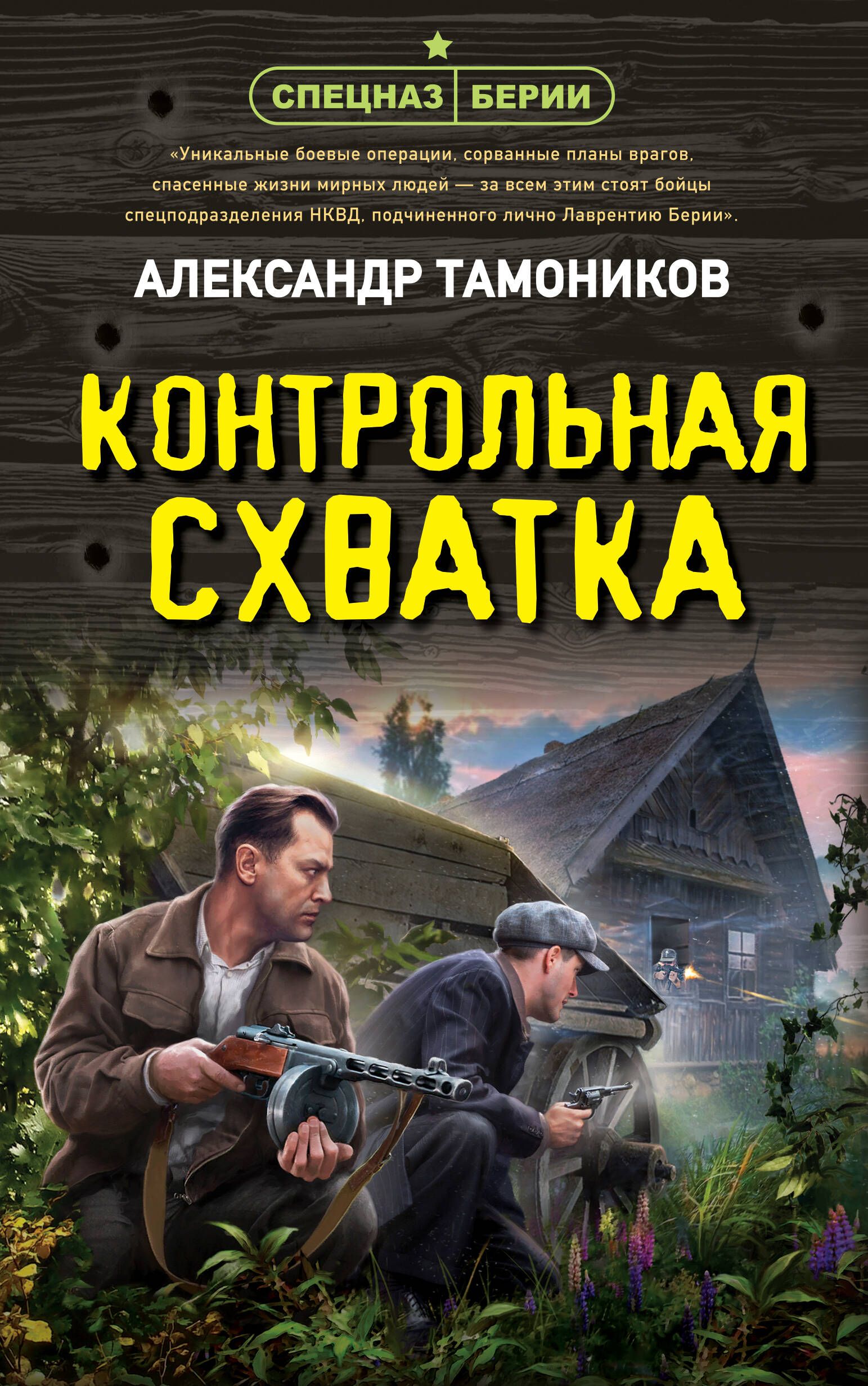 Контрольная схватка | Тамоников Александр Александрович