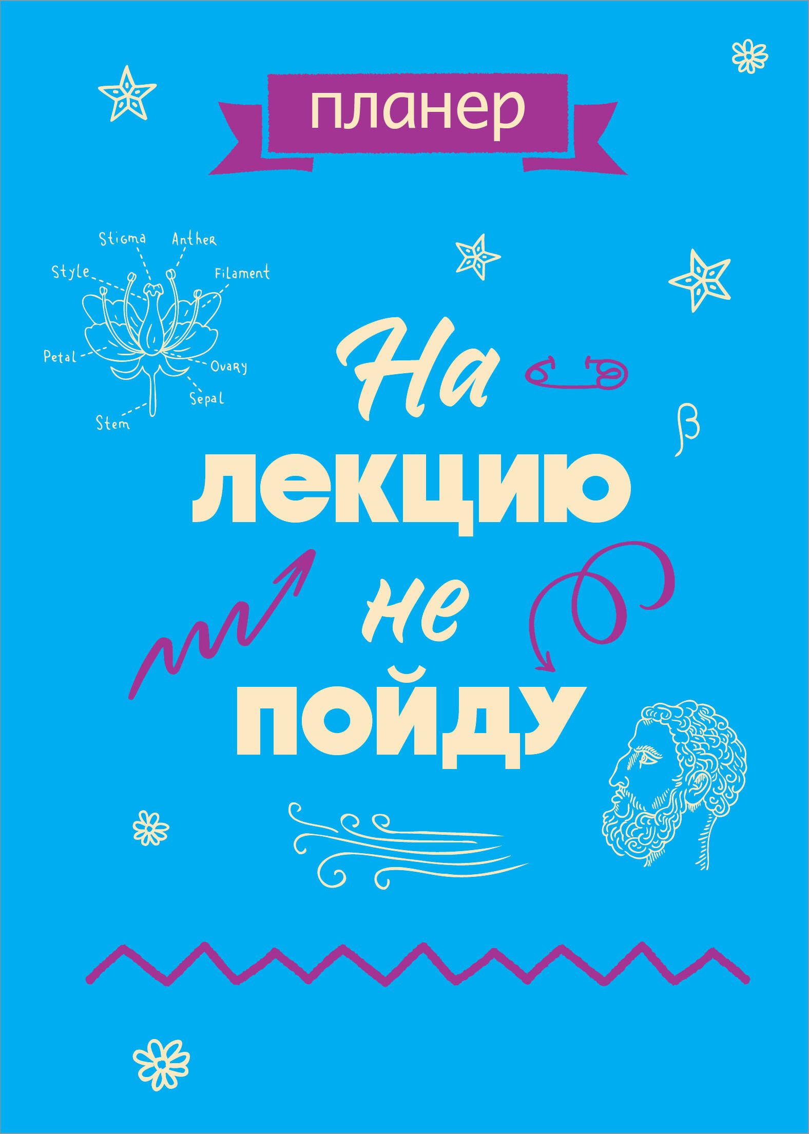 Блокнот-планер недатированный. На лекцию не пойду (А4, 36 л., на скобе) | Коллектив авторов