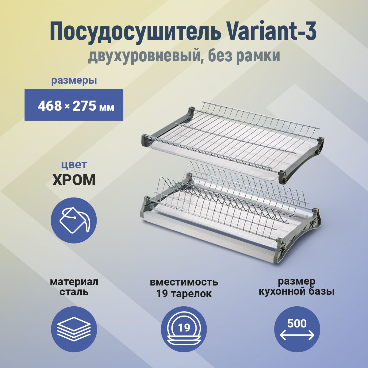 ПосудосушительдвухуровневыйVariant-3вкухонныйшкаф500ммхром