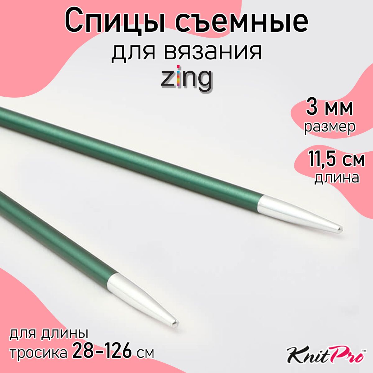 Спицы для вязания съемные 3 мм 11,5 см KnitPro Zing, 2 шт., нефритовый (47511)