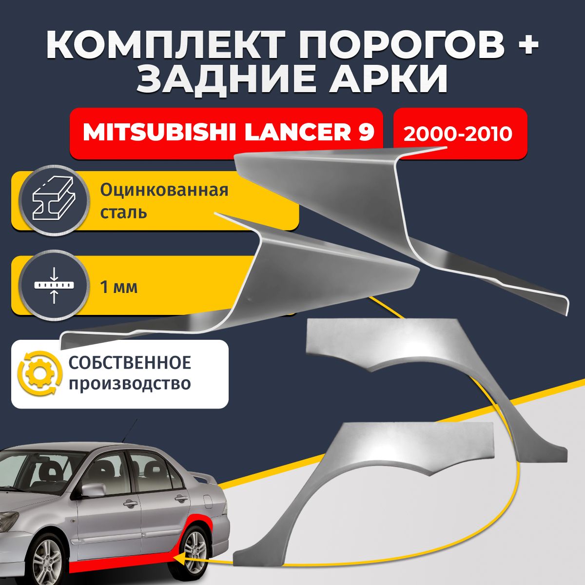 Комплект задних ремонтных арок, 0.8 мм. и комплект порогов 1 мм. для Mitsubishi Lancer 9 2000-2010 седан 4 двери (Митсубиси Лансер 9). Оцинкованная сталь. Кузовной ремонт.