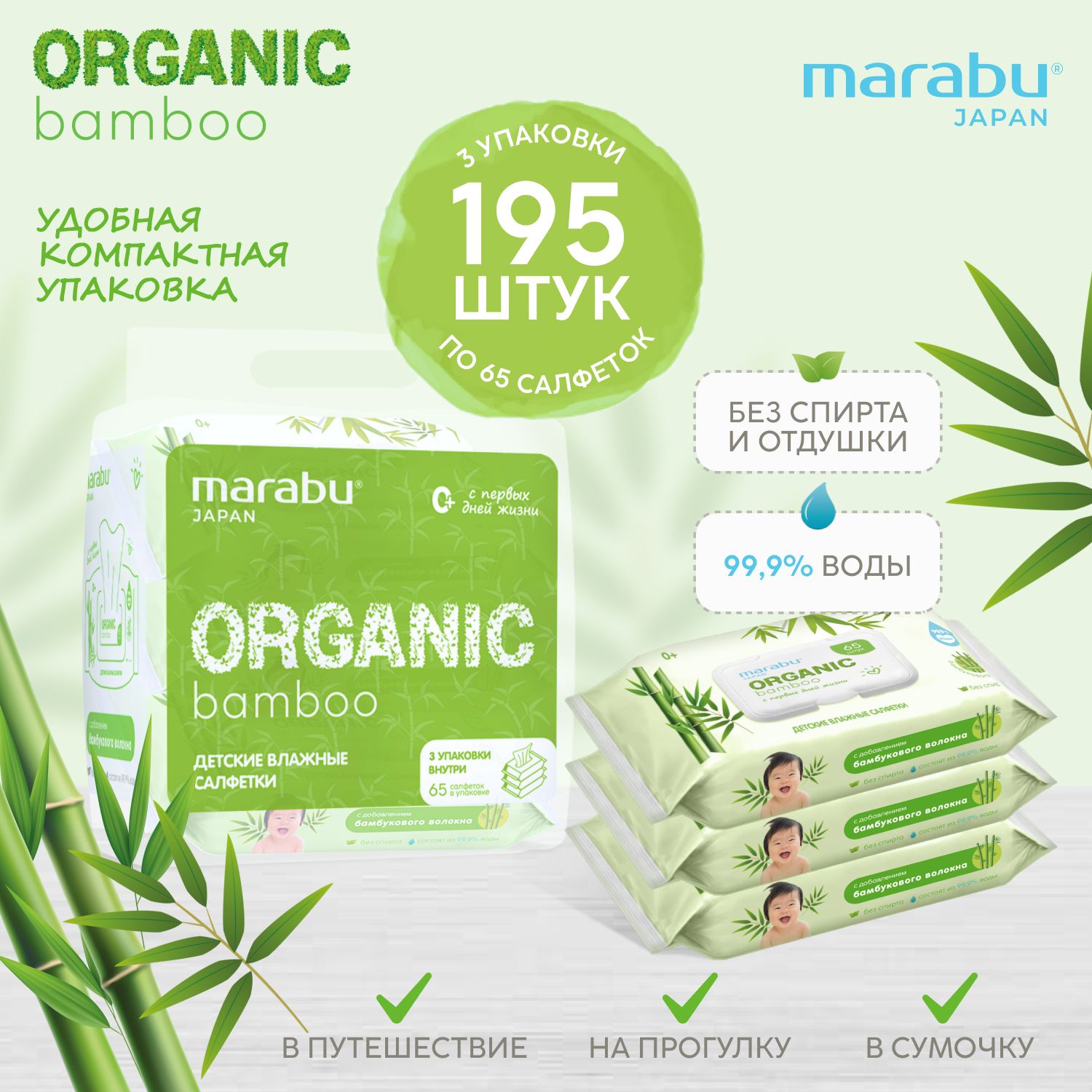 Влажные салфетки MARABU ORGANIC BAMBOO бокс 3 упаковки *65 шт