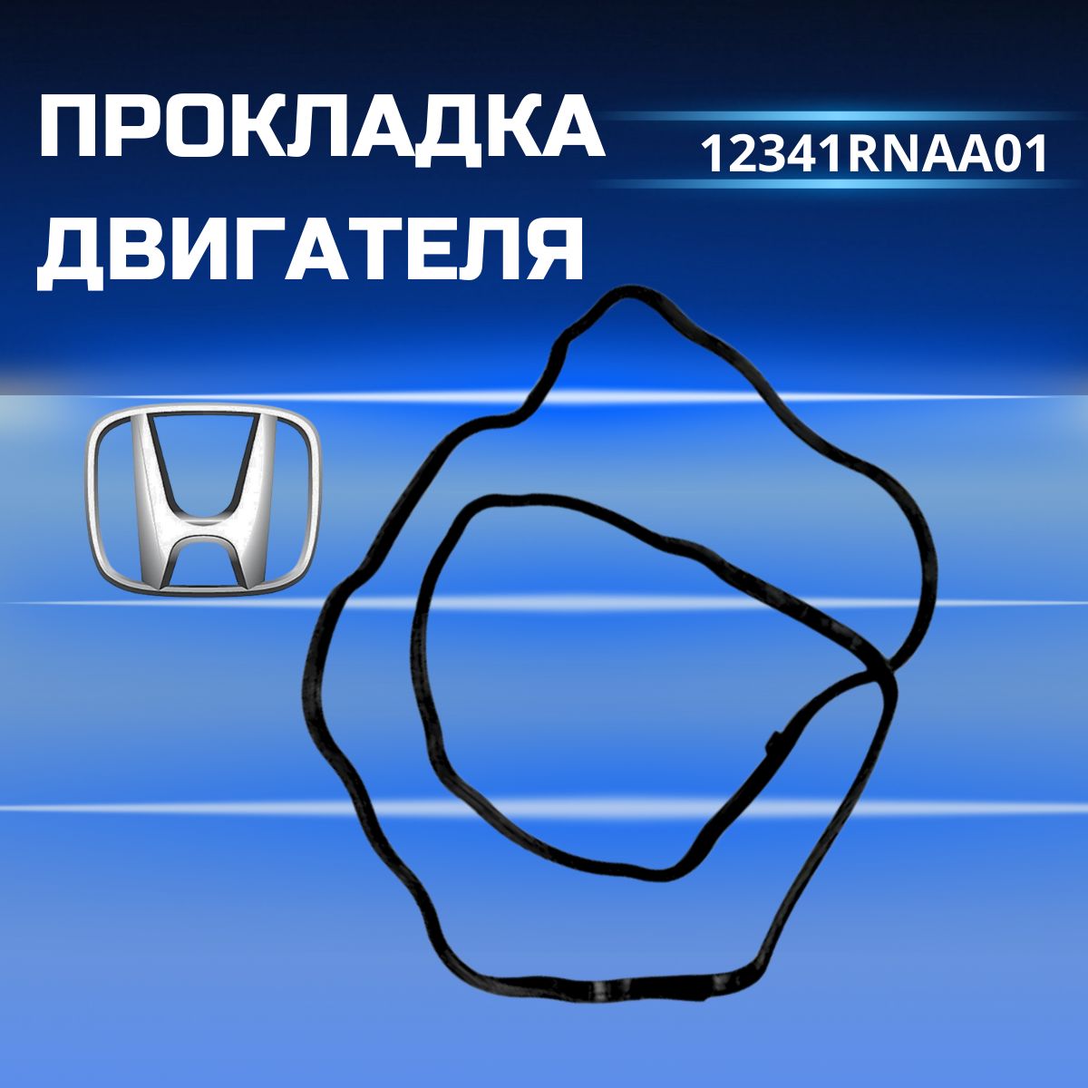 Прокладкаклапаннойкрышкиориг.12341RNAA01HondaAccord,Civic,CR-V,Crossroad