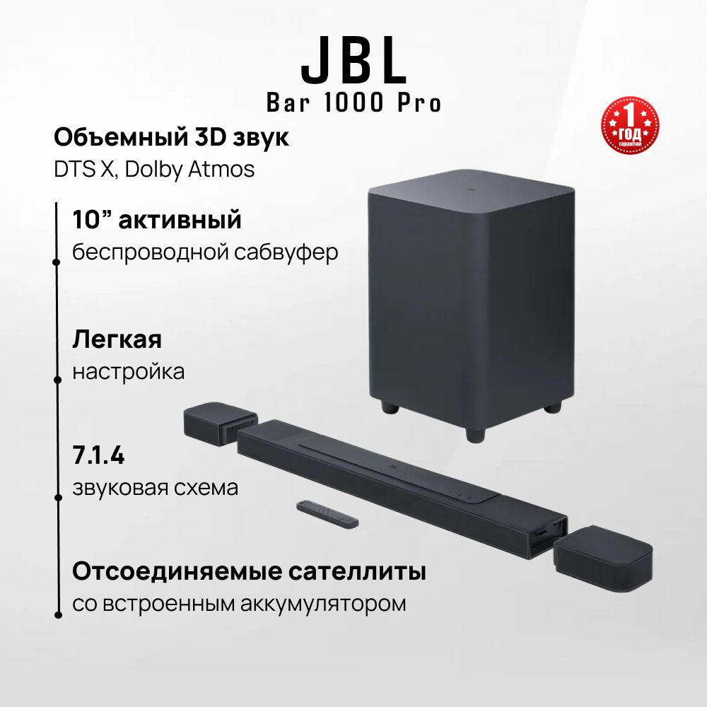 Саундбар JBL Bar 1000 Pro