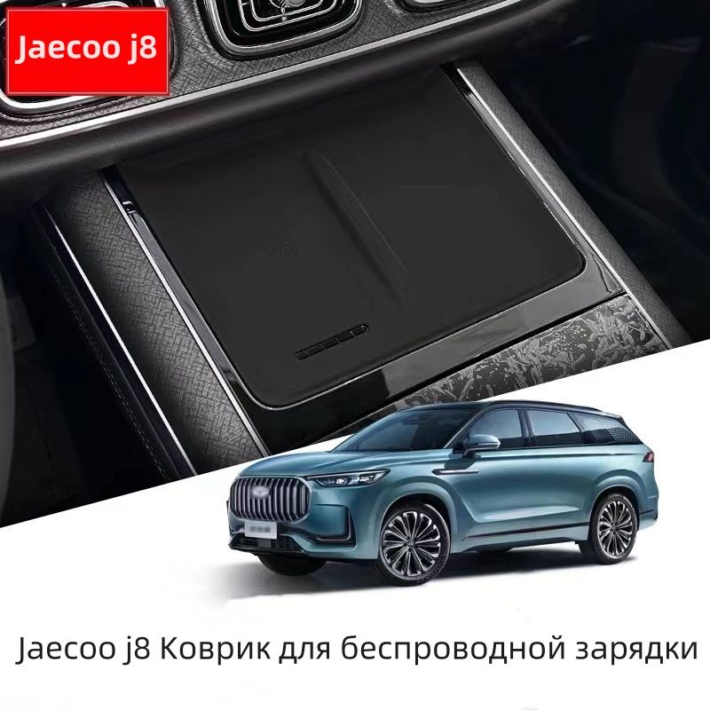 Jaecoo j8 Защитный коврик для беспроводной зарядки/коврик для беспроводной зарядки