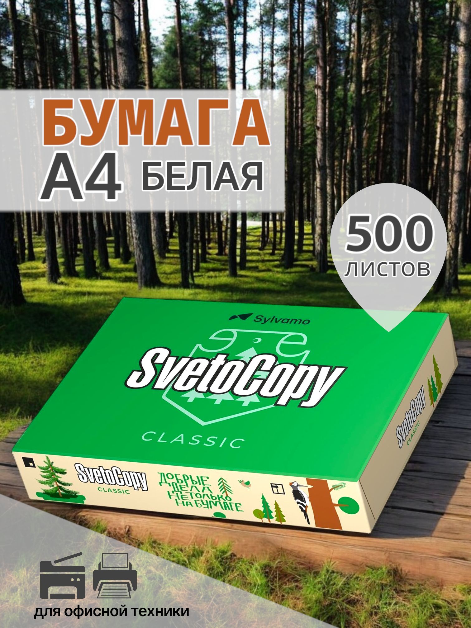 SvetoCopy Бумага для принтера A4 (21 × 29.7 см), 500 лист., шт