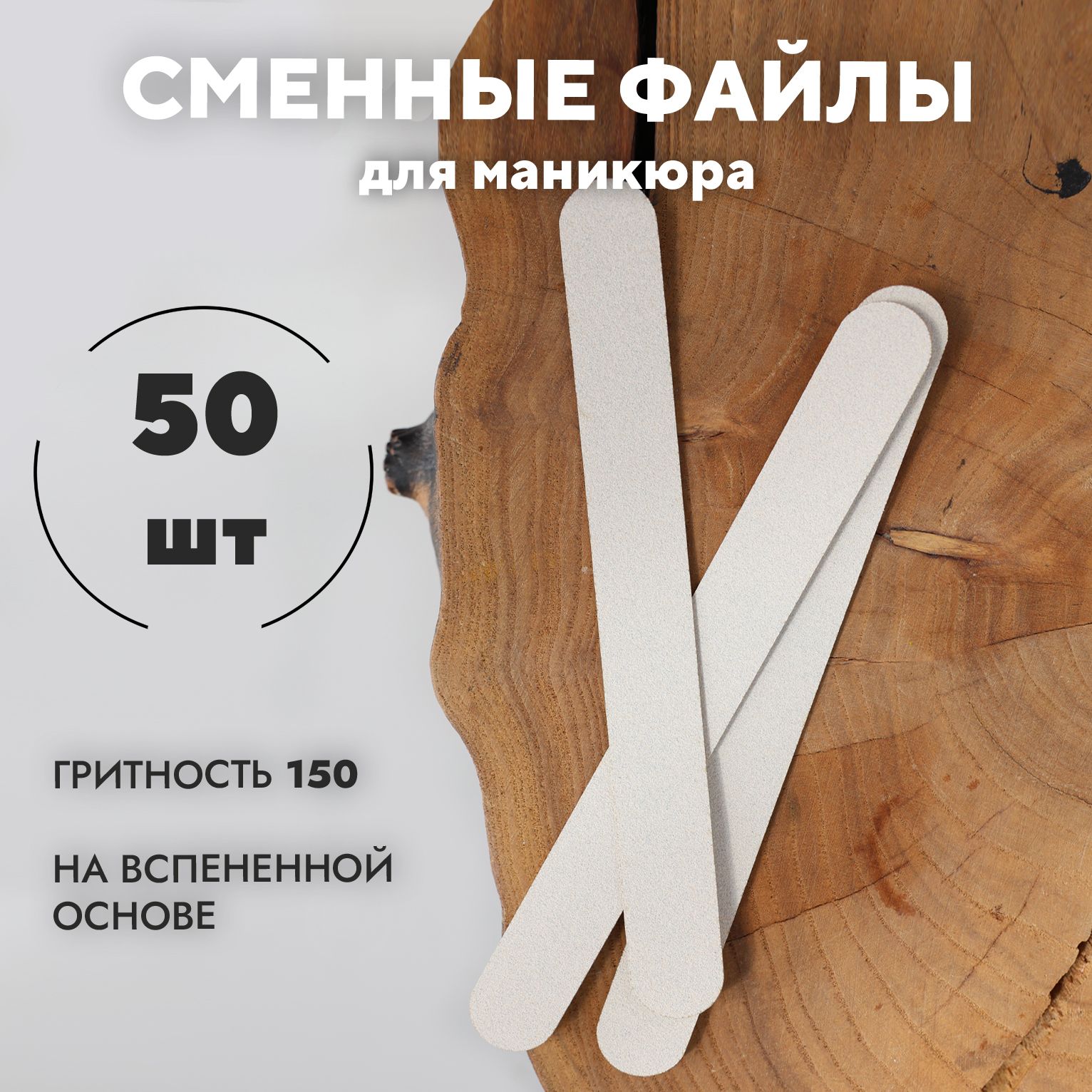 BEAUTY PODOLOGY Сменные файлы для пилки на вспененной основе, 150 грит, 50шт