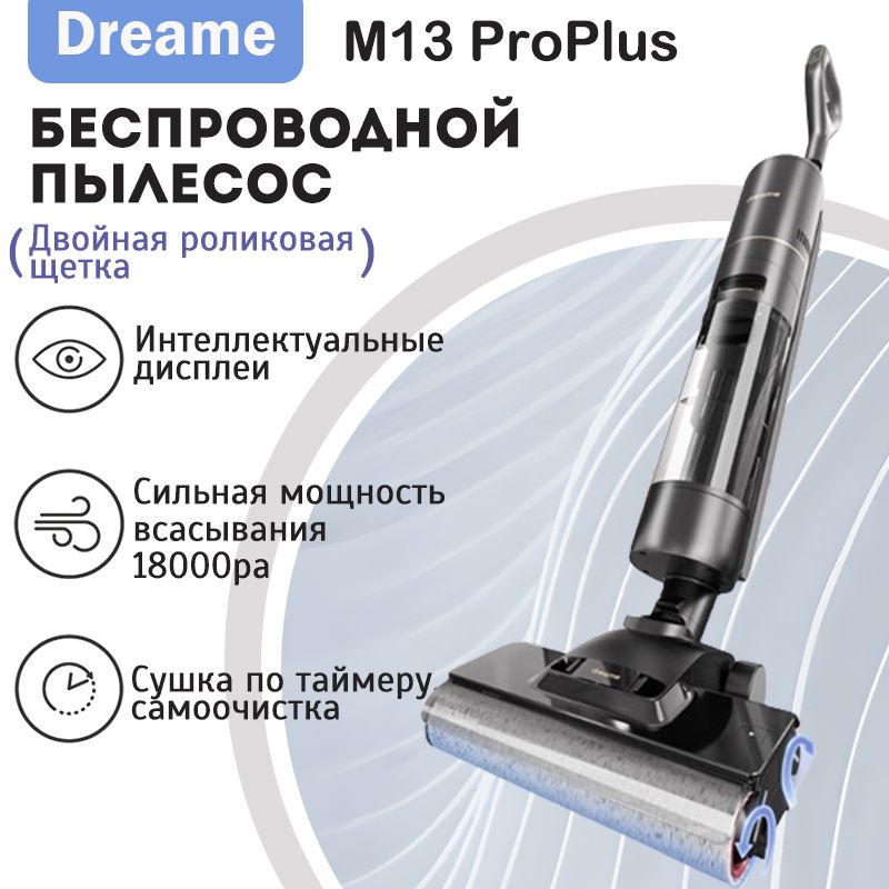 вертикальныйпылесосбеспроводнойDreameM13proplus