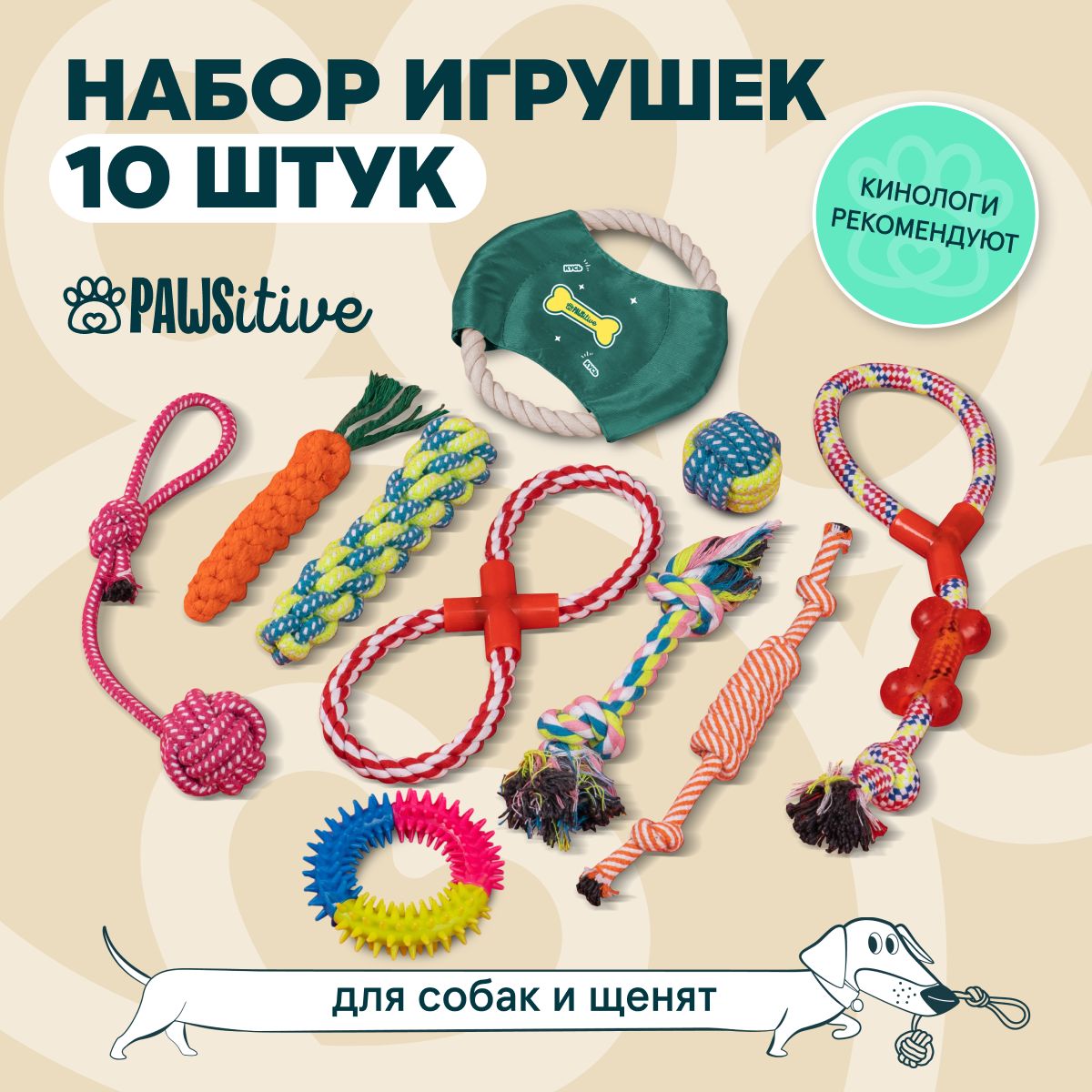 ИгрушкидлясобакPAWSitive/Наборигрушекдлямелких,среднихпородищенков10шт.