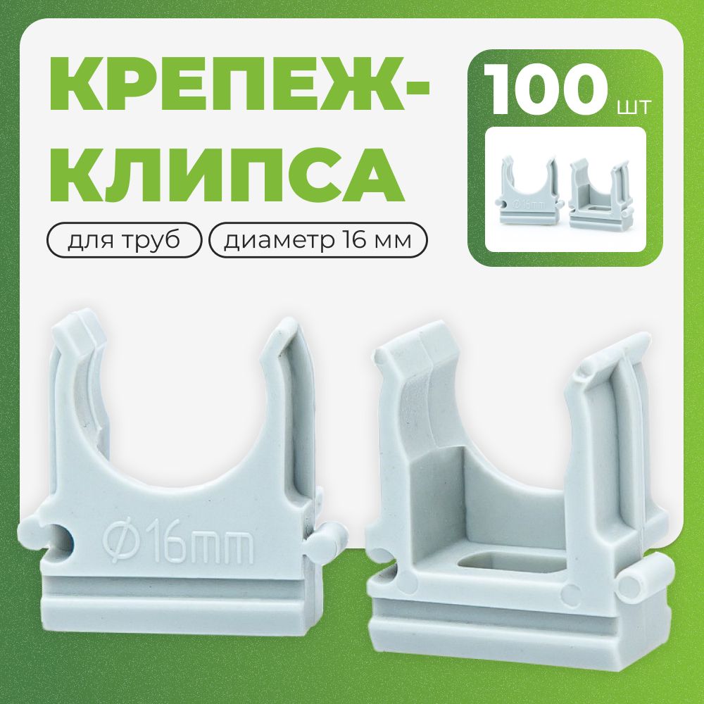 Крепеж клипса для труб, гофры, d16мм, 100 шт, серый