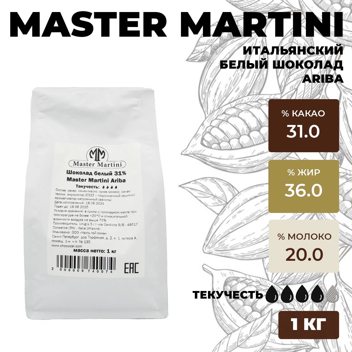 Шоколад Белый Ariba Master Martini 1 кг