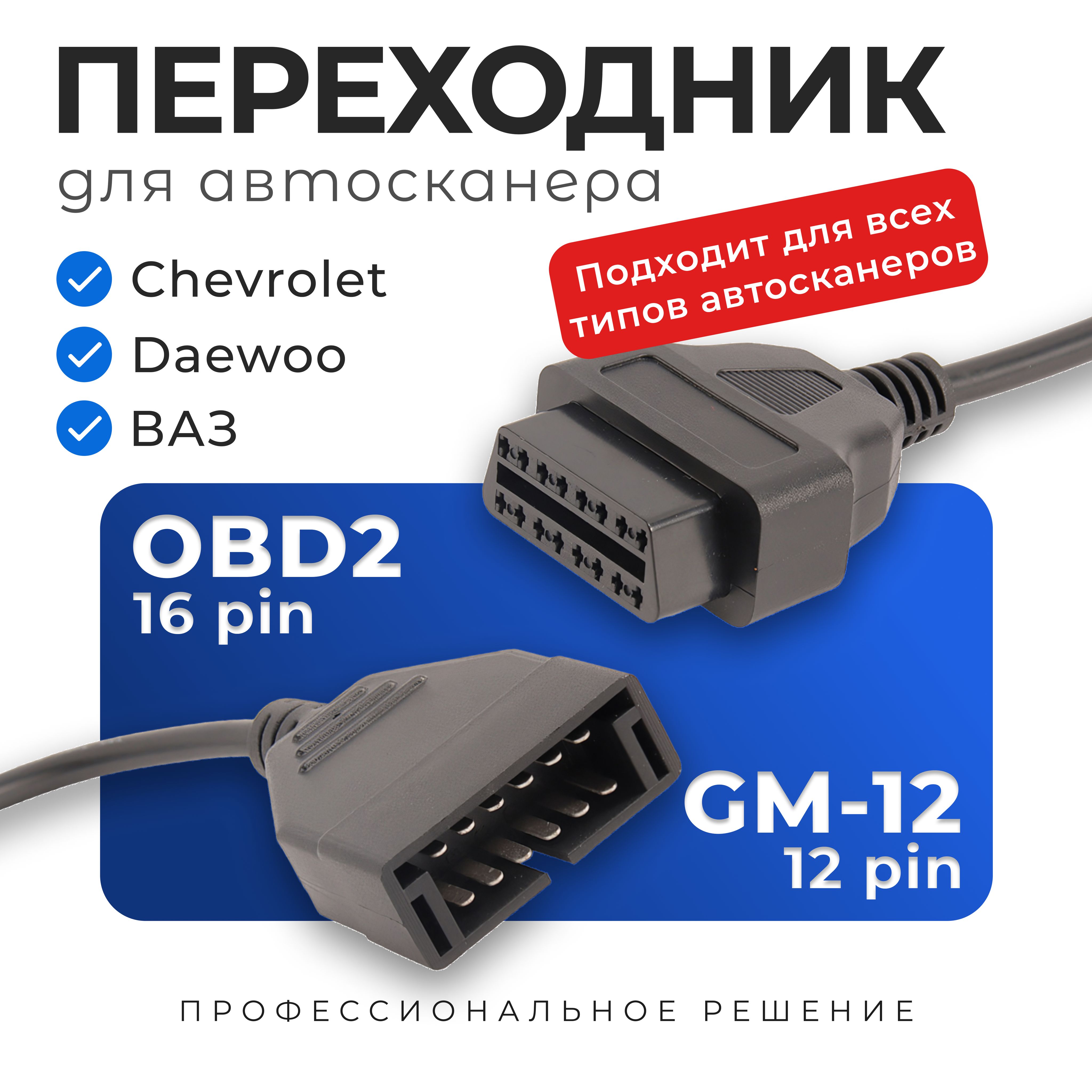 Переходник для автосканера GM 12pin на OBD2 16pin / Переходник обд для ВАЗ, Daewoo, Chevrolet