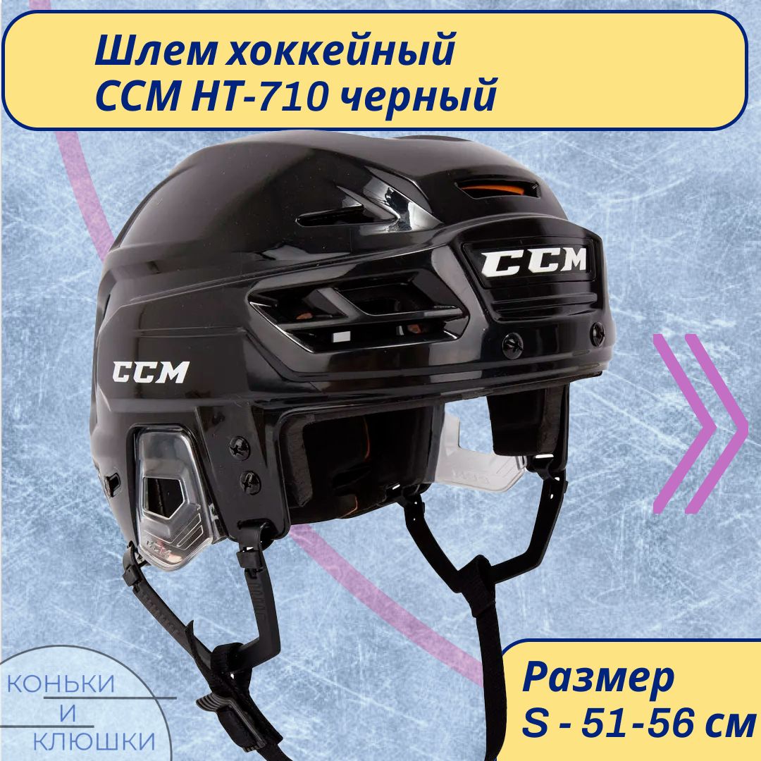 Шлем хоккейный CCM 710 SR черный без маски S