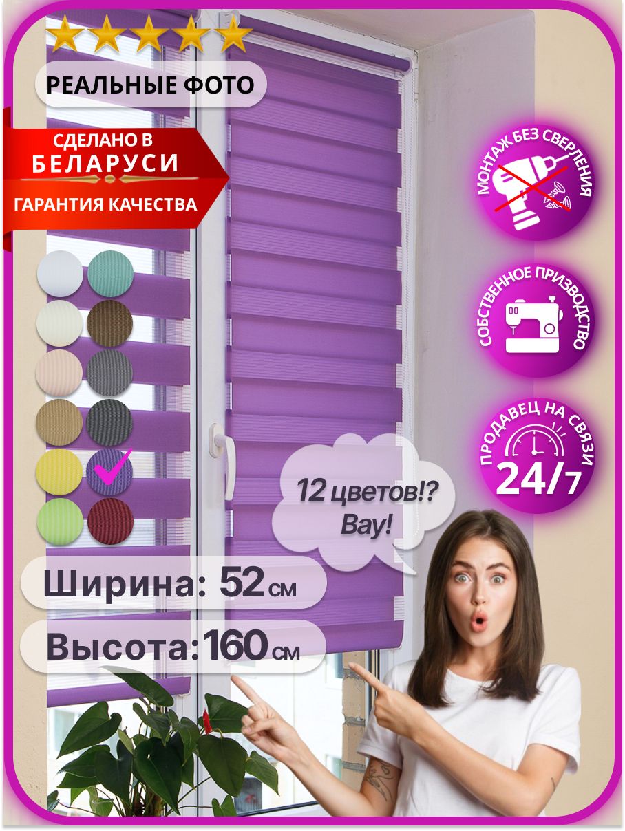 Рулонные шторы ДЕНЬ НОЧЬ на окна 52 x 160 см, Баланс (007.17), фиолетовый, жалюзи 50 55 без сверления на балкон, на кухню, в спальню, в детскую, на проем