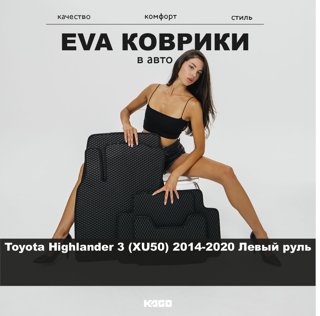 КоврикиEVAнаToyotaHighlander3(XU50)2014-2020Левыйруль.Ева(Эва)автоковрикинаТойотаХайлендер3РомбЧерныйсчернойокантовкой