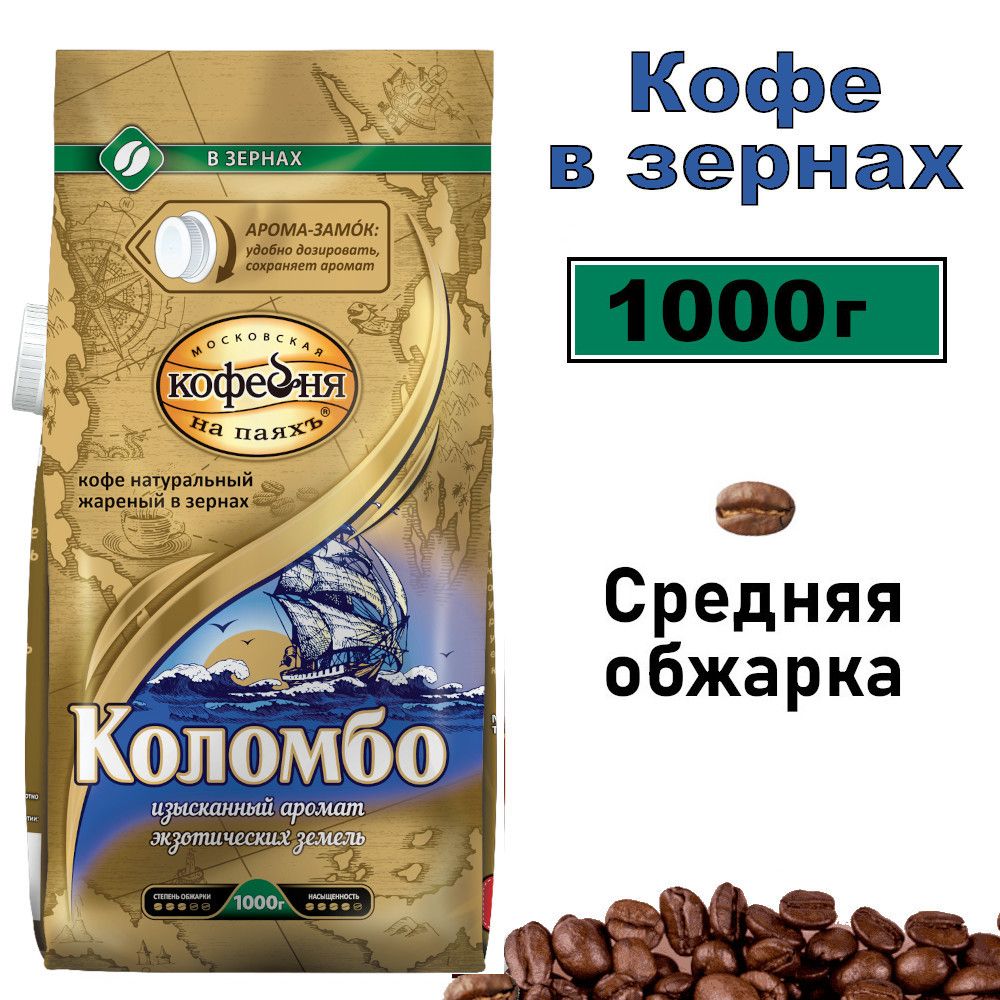 KофевзернахМосковскаякофейнянапаяхКОЛОМБО1000г