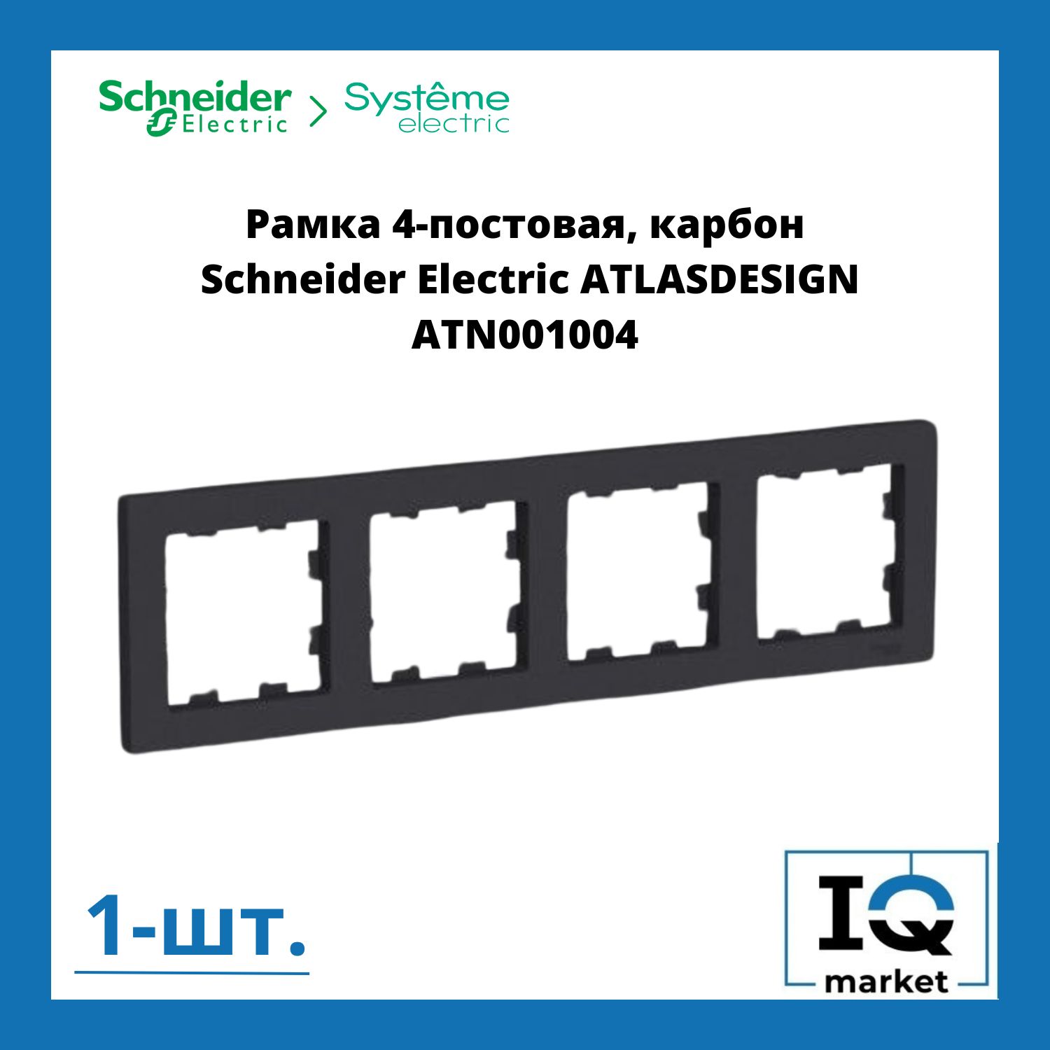 SchneiderElectricРамкаэлектроустановочнаяAtlasdesignрамкипластиковые,черныйматовый,4пост.,1шт.