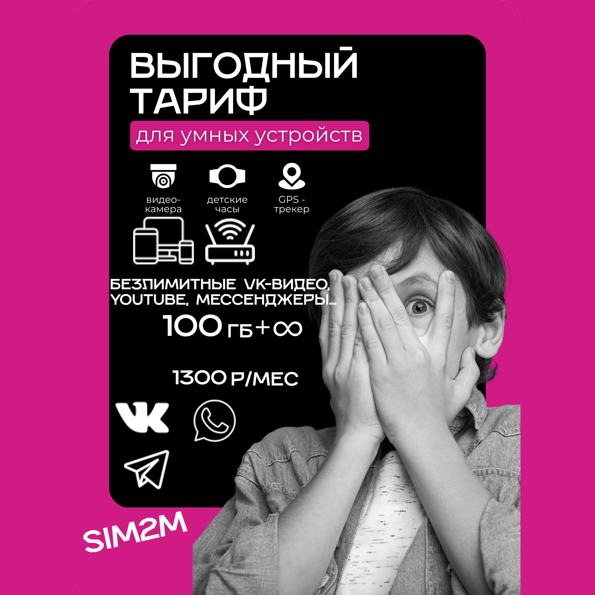 SIM2M SIM-карта 100 GB + unlin на опции (Вся Россия) купить на OZON по  низкой цене (1640555755)