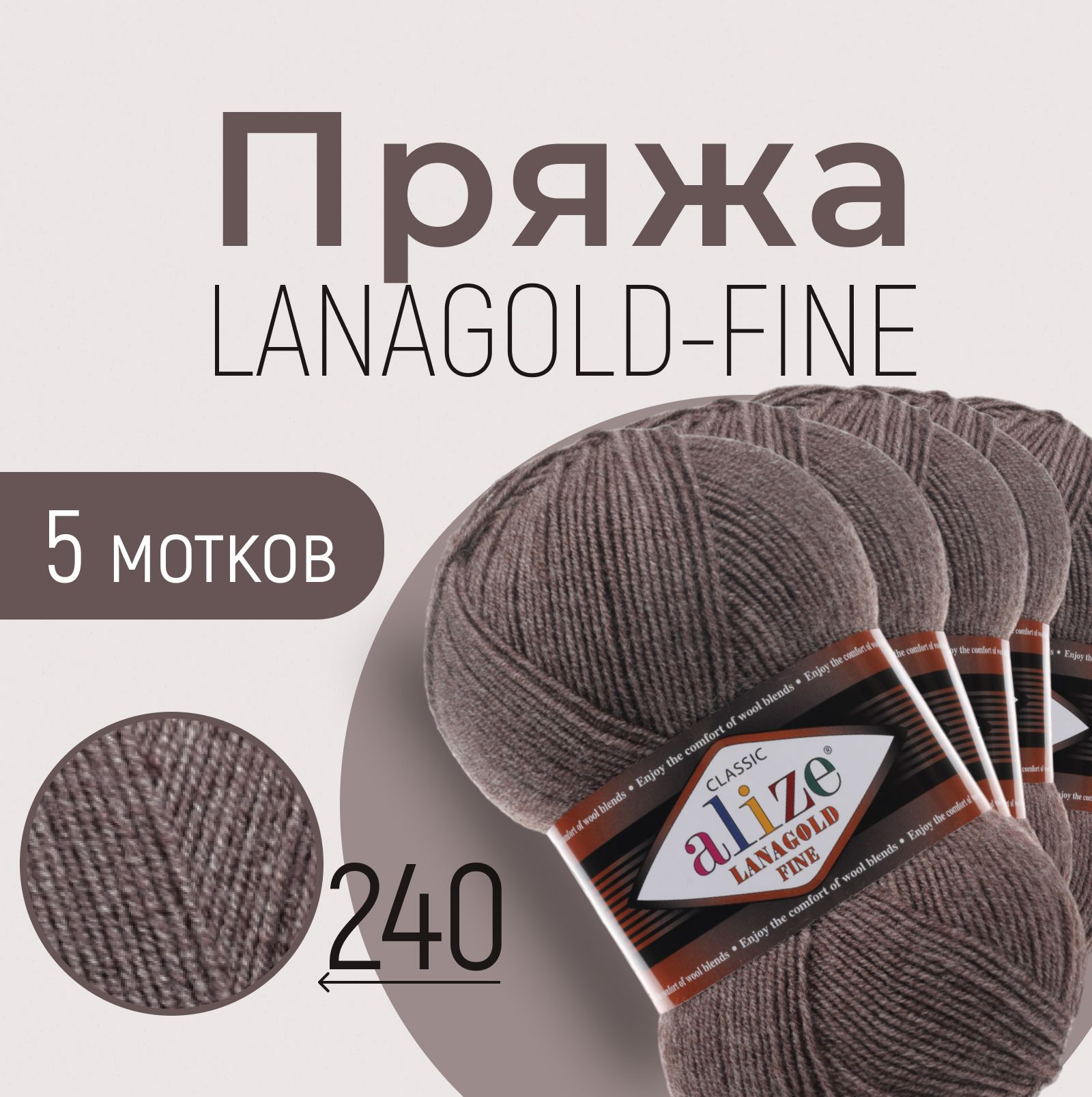 Пряжа ALIZE Lanagold fine, АЛИЗЕ Ланаголд файн, коричневый меланж (240), 1 упаковка/5 мотков, моток: 390 м/100 г, состав: 49% шерсть + 51% акрил