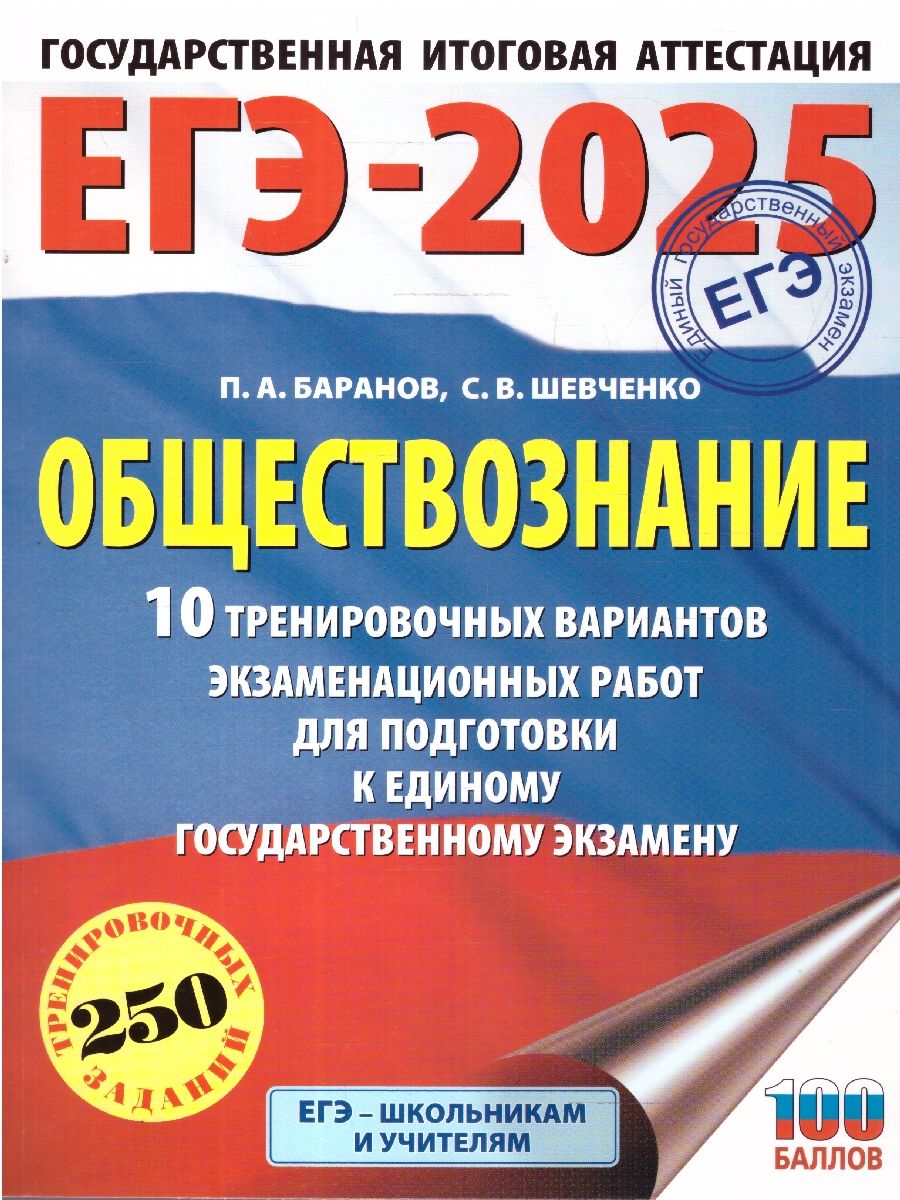 ЕГЭ-2025 Обществознание. 10 тренировочных вариантов экзаменационных работ для подготовки к ЕГЭ | Баранов Петр Анатольевич, Шевченко Сергей Владимирович