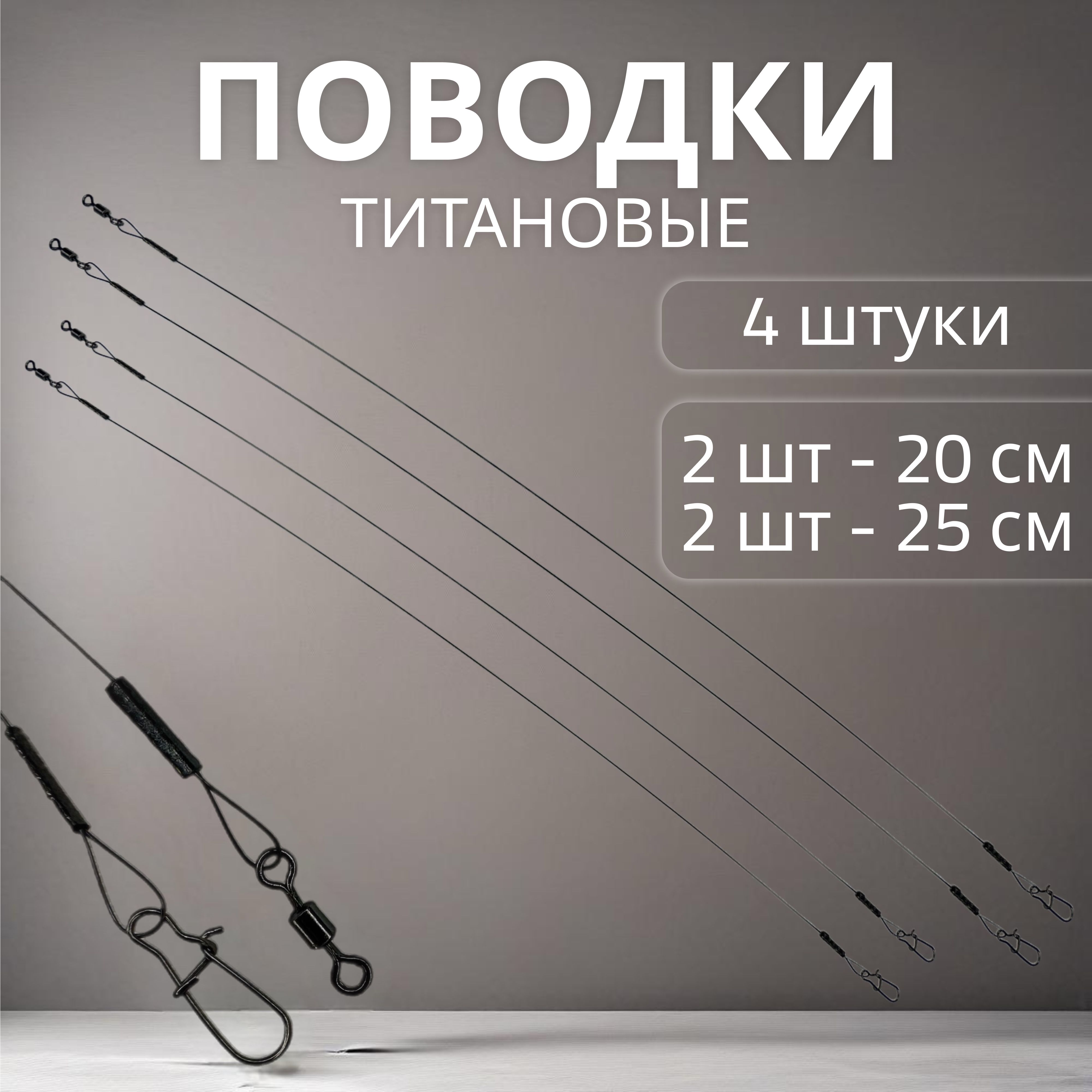 Наборповодковдлярыбалкититановые4штуки0,30мм,2шт-20см,2шт-25см,до9.0кг(поводкидляспиннинга)