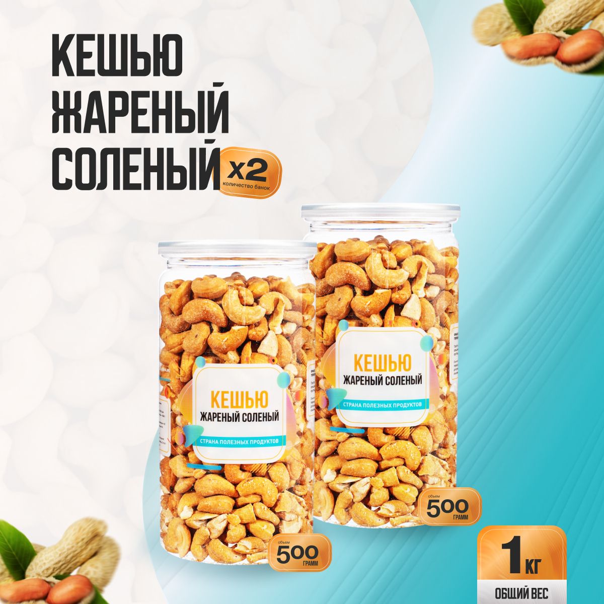 Кешью жареный соленый 1кг (2 банки по 500гр), Страна Полезных Продуктов