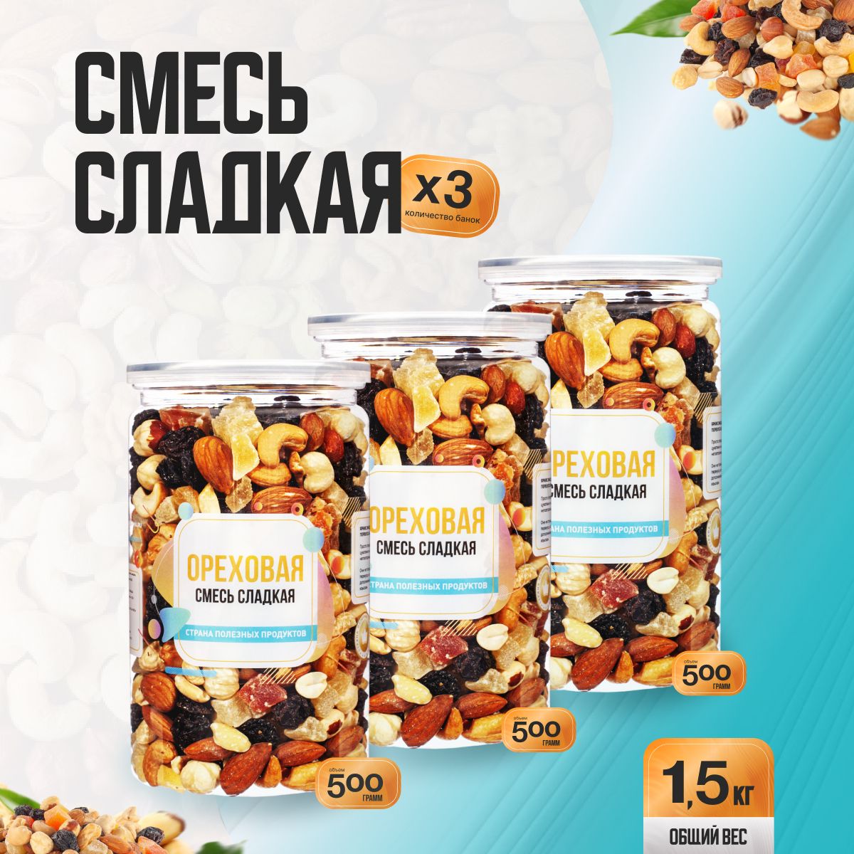 Ореховая смесь сладкая 1,5кг (3 банки по 500гр), Страна Полезных Продуктов