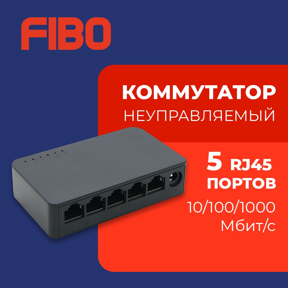 Коммутатор неуправляемый (свитч) 5 портов 10/100/1000 Мбит/с RJ-45