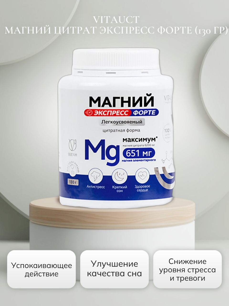 VITAUCT Магний Цитрат Экспресс Форте (130 гр)