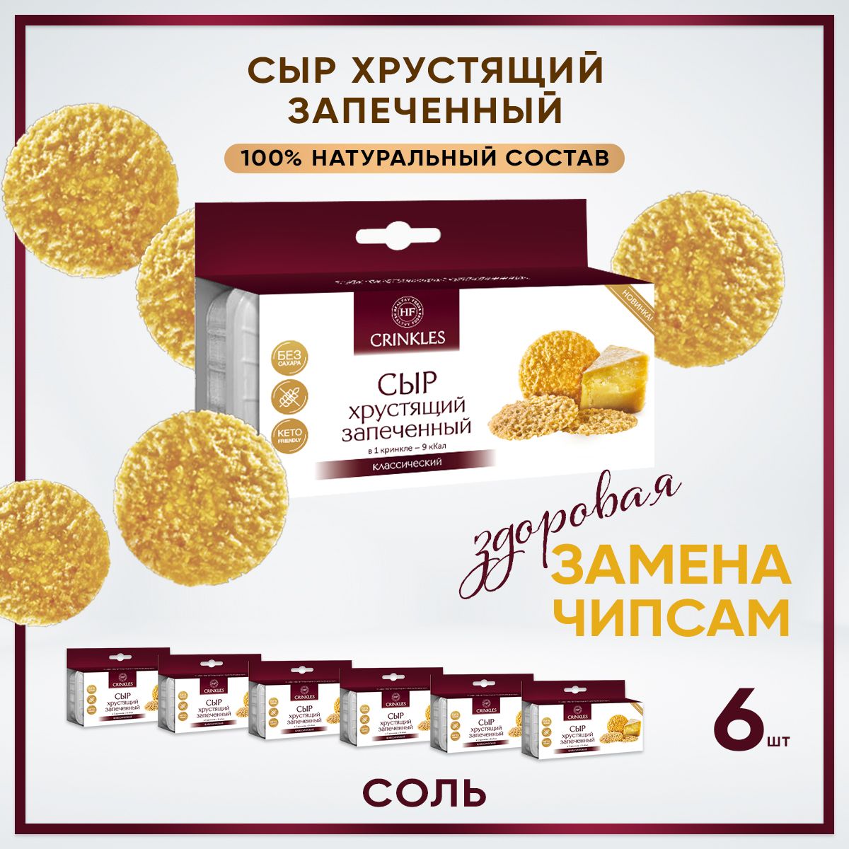 Чипсы из сыра хрустящий запеченный с солью.