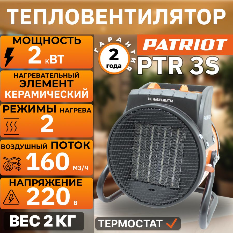 Тепловентилятор, тепловая пушка электрическая, обогреватель Patriot PTR 3S