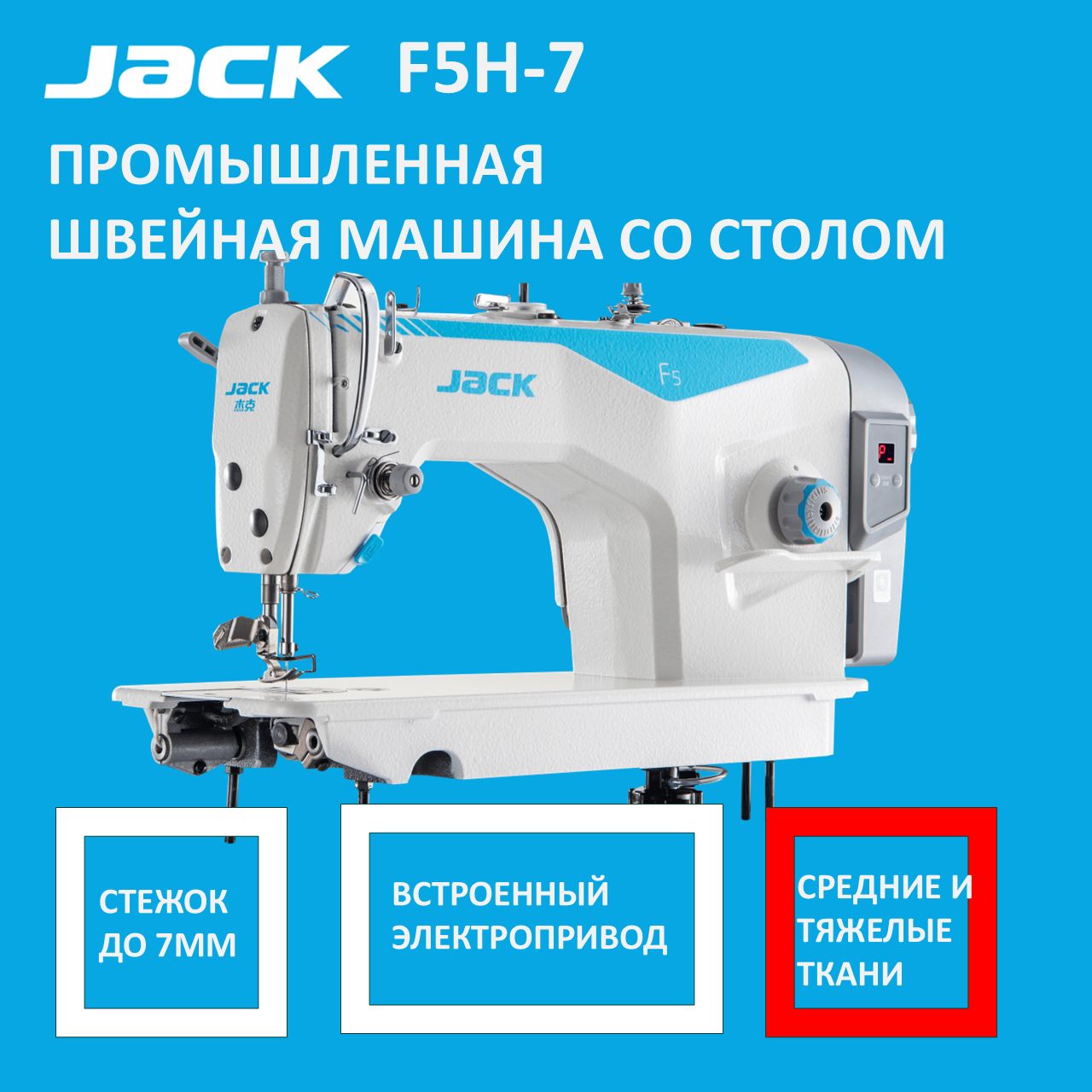 JACKF5H-7Промышленнаяшвейнаямашина/прямострочкадлясреднихитяжелыхтканейсостоломвкомплекте