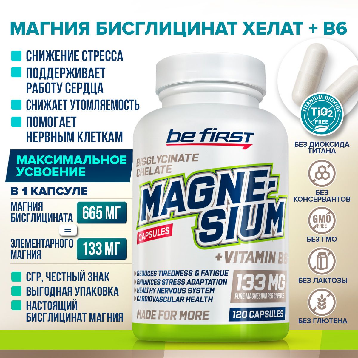 Магнийбисглицинатхелат/хелатный133мг+витаминB6BeFirstMagnesiumbisglycinatechelate133mg,120капсул