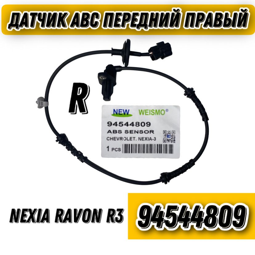 Датчик ABS Nexia R3, Ravon R3,Равон, АБС Нексия Р3, АБС Равон Р3 правая сторона