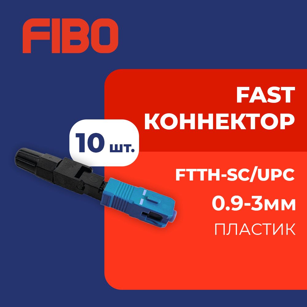 Fast-коннекторFTTH-SC/UPC0,9-3мм