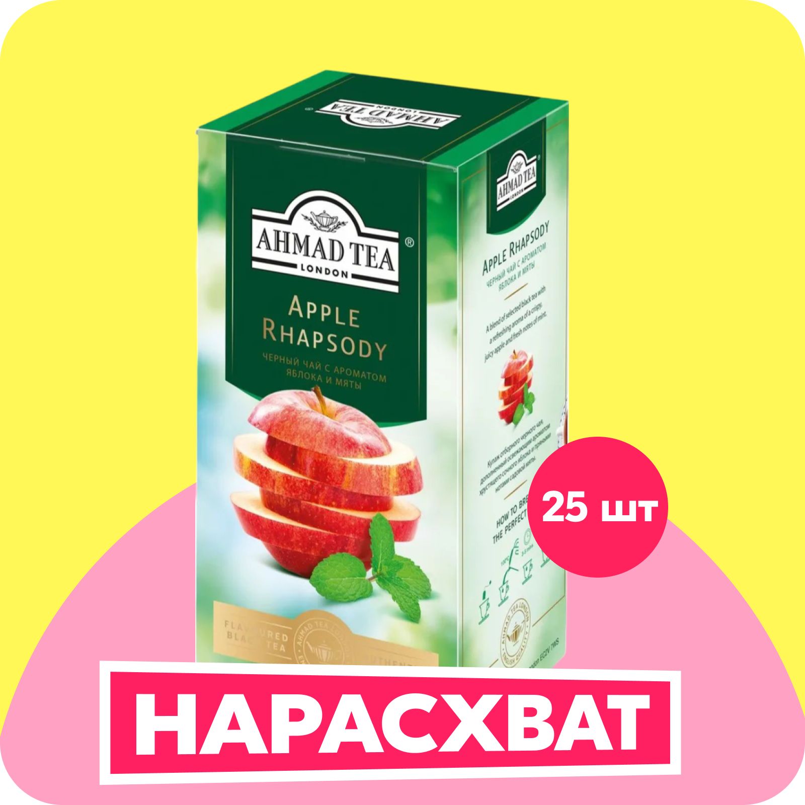 ЧайвпакетикахчерныйAhmadTeaAppleRhapsody,25шт